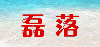 磊落品牌logo