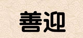 善迎品牌logo