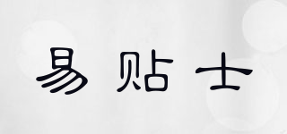易貼士品牌logo