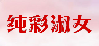 純彩淑女品牌logo