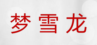 夢(mèng)雪龍品牌logo