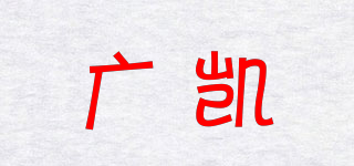 廣凱品牌logo