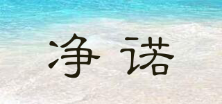 凈諾品牌logo