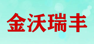 金沃瑞豐品牌logo