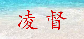 凌督品牌logo