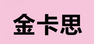金卡思品牌logo