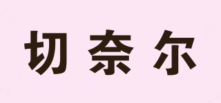 切奈爾品牌logo