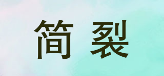 簡裂品牌logo