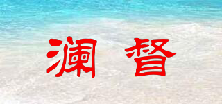 瀾督品牌logo