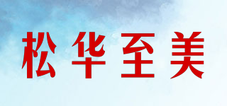 松華至美品牌logo