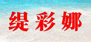 緹彩娜品牌logo