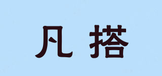 凡搭品牌logo