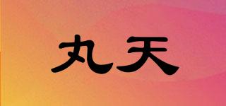 丸天品牌logo