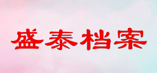 ST/盛泰檔案品牌logo