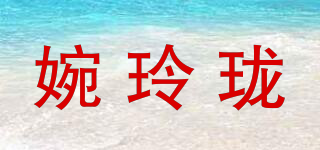VONLELORN/婉玲瓏品牌logo