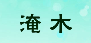 淹木品牌logo