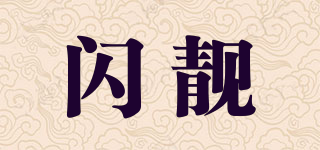 閃靚品牌logo