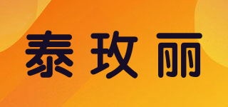 泰玫麗品牌logo