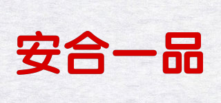 安合一品品牌logo