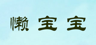 LAZY BABY/懶寶寶品牌logo