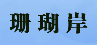 珊瑚岸品牌logo