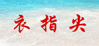 衣指尖品牌logo