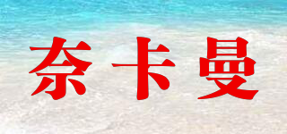 奈卡曼品牌logo