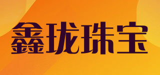 XINLONG JEWELLERY/鑫瓏珠寶品牌logo