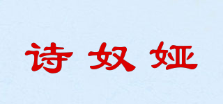 詩奴婭品牌logo