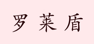 羅萊盾品牌logo