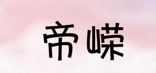 帝嶸品牌logo