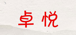 卓悅品牌logo