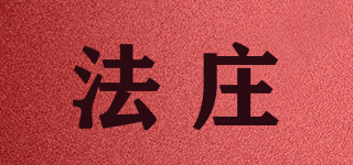法莊品牌logo