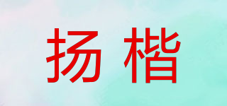 揚(yáng)楷品牌logo