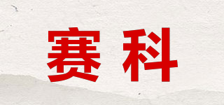 賽科品牌logo