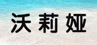 沃莉婭品牌logo