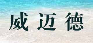 Wemade/威邁德品牌logo