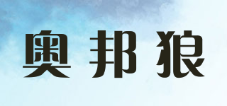 奧邦狼品牌logo