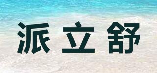派立舒品牌logo