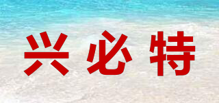 興必特品牌logo