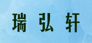 RHXGRHX/瑞弘軒品牌logo
