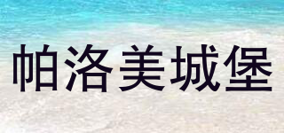 帕洛美城堡品牌logo