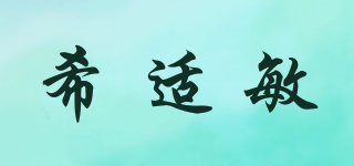 希適敏品牌logo
