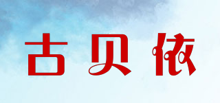古貝依品牌logo