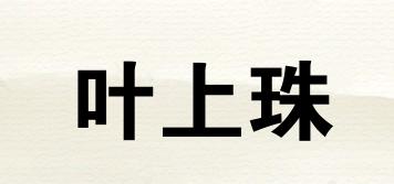 葉上珠品牌logo