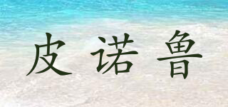 皮諾魯品牌logo