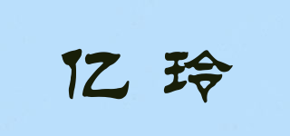 億玲品牌logo