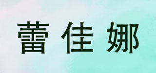蕾佳娜品牌logo