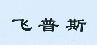 飛普斯品牌logo