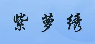 紫蘿繡品牌logo
